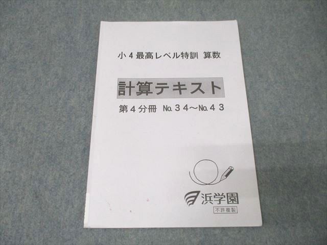 FF25-018 浜学園 小4最高レベル特訓 算数 計算テキスト 第4分冊 No.34～No.43 テキスト 2017 007s2D - メルカリ