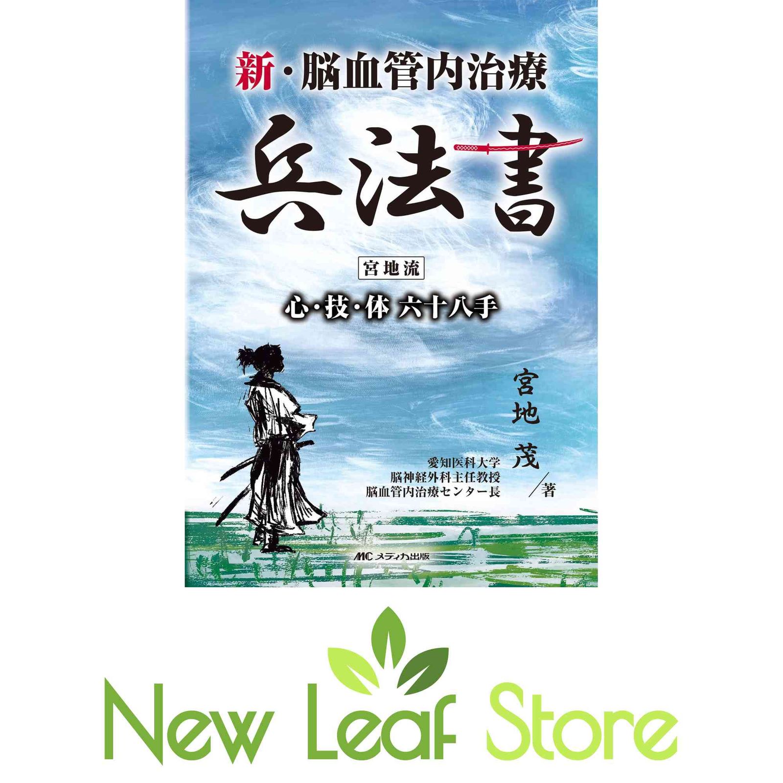 新・脳血管内治療兵法書―宮地流 心・技・体 六十八