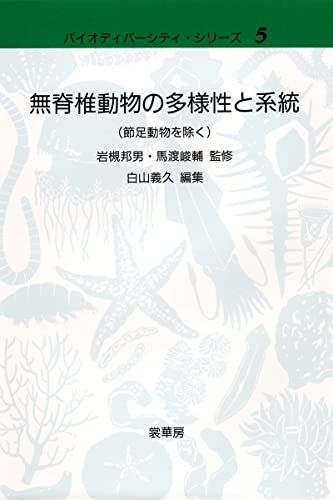 無脊椎動物の多様性と系統(節足動物を除く) (バイオディバーシティ・シリーズ 5)