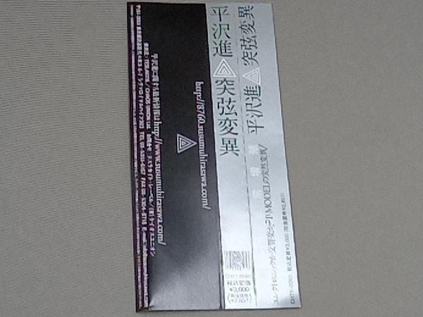 平沢進 CD 突弦変異 - メルカリ