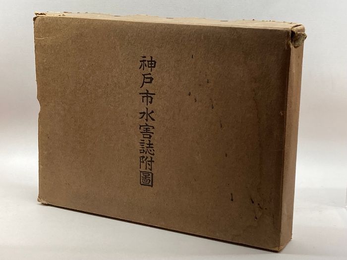神戸市水害誌附圖　附図11枚揃付　神戸市役所