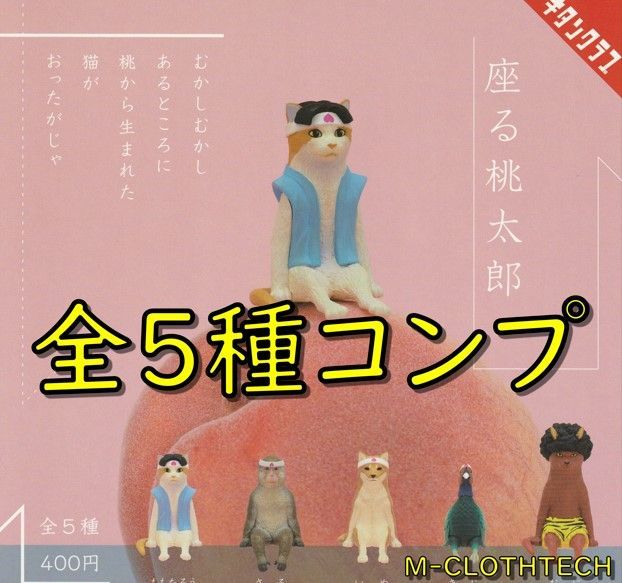 ガチャ コンプ 座る桃太郎 ももたろう 全５種 キタンクラブ - メルカリ