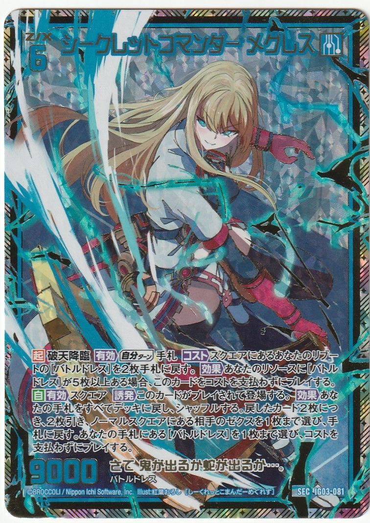 れーなさの。 Z/X ゼクス シークレットコマンダー メグレス SEC IG03-081