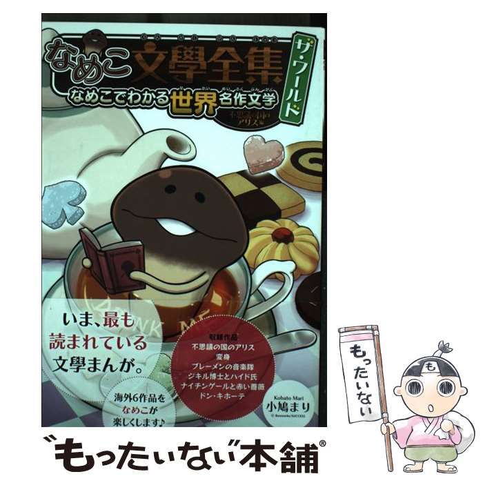 【中古】 なめこ文學全集ザ・ワールド なめこでわかる世界名作文学 不思議の国のアリス編/幻冬舎コミックス/小鳩まり なめこ文學全集 ザ・ワールド 不思議の国のアリス編 なめこで