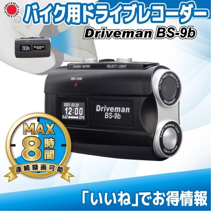 価格 アサヒリサーチ Driveman バイク用ドライブレコーダー 警察採用ブランド BS 9 be 32 G 通販用パッケージ GBSD付 防水 IP 65 フルHD ヘルメット 自転車 ウインドジャマープレゼント