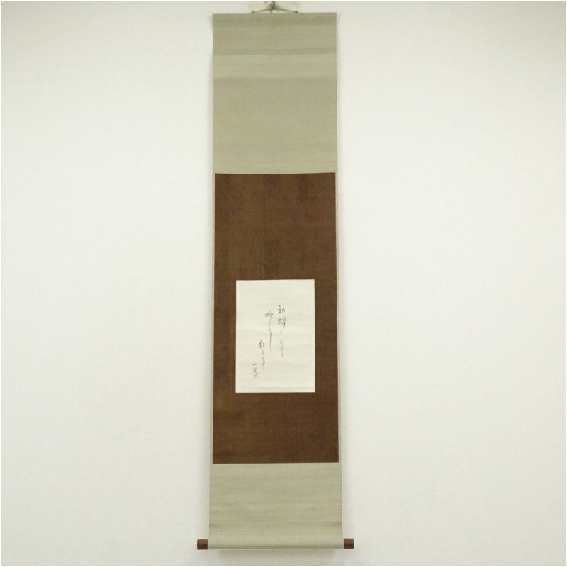 小林一茶筆 初蝉 俳句 肉筆紙本掛軸 久原家久蔵 小林鹿郎識箱 掛け軸 床の間 書 おしゃれ 絵画 表具 芸術 茶道 年中掛け インテリア 茶掛 掛物 和室 7月 夏
