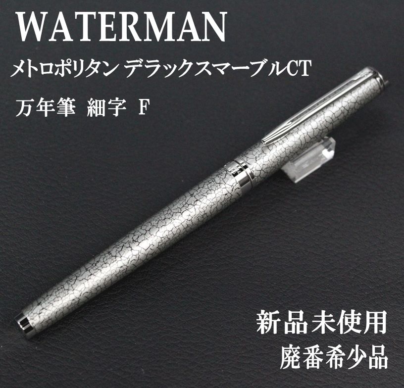 廃盤 WATERMAN ウオーターマン メトロポリタン デラックス マーブル CT 万年筆 細字 F 製造 品