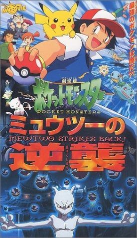 ミュウツーの逆襲 劇場版 VHS