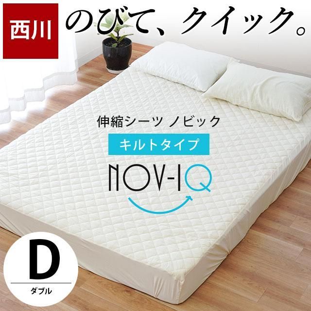 西川 パッド一体型ボックスシーツ ノビック キルトタイプ ダブル 9D-PK23003221IV
