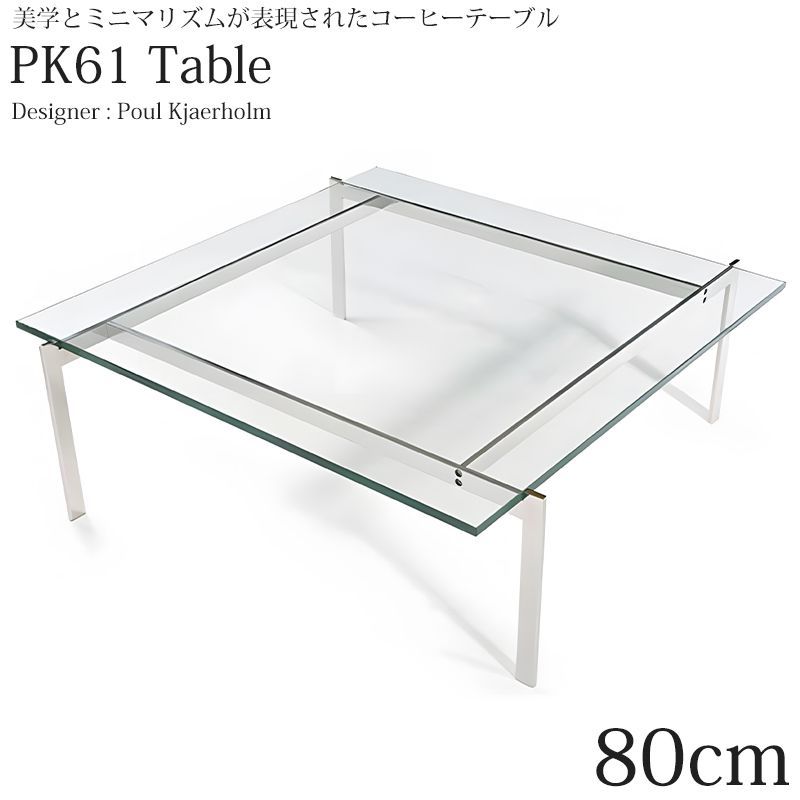 ポール・ケアホルム PK61 ガラス センターテーブル ミッドセンチュリー センターテーブル ローテーブル おしゃれ PK61 コーヒーテーブル