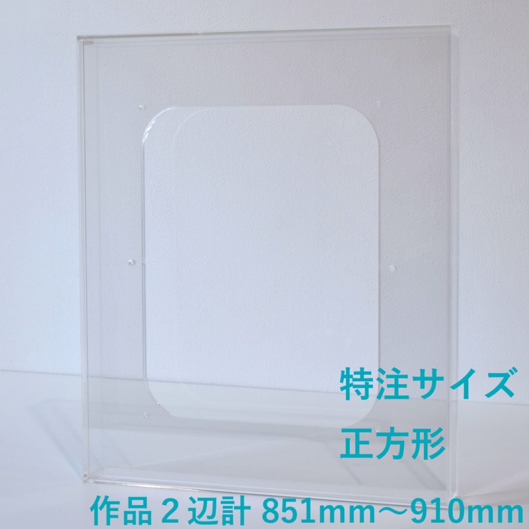 特注サイズ 正方形タイプ アクリル製の透明な額 prèdoux 作品2辺の合計サイズ 851mm～910mm １mm単位で受注製作