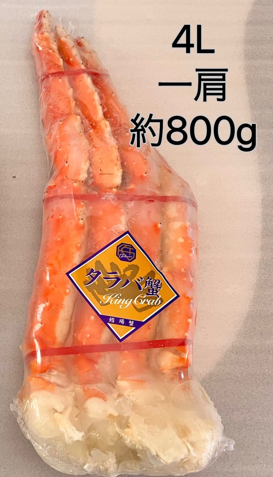 ボイルたらば蟹4L(1肩約800g)