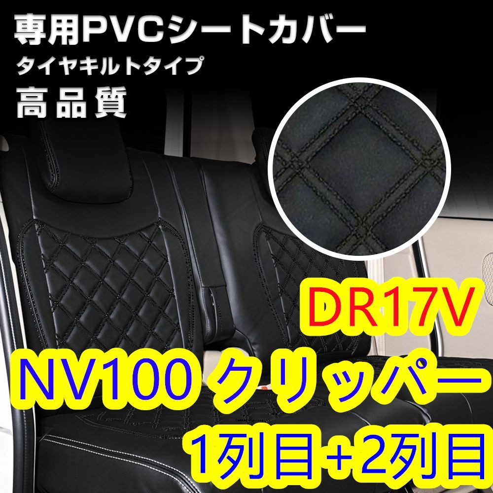 NV100 クリッパー DR17Vシートカバーブラックキルト1列目2列目 