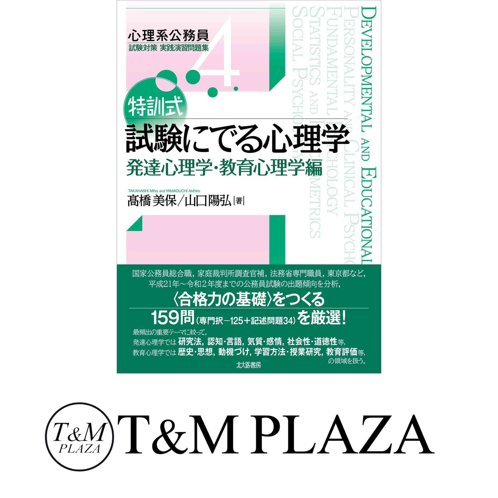 ⭐︎特訓式 試験にでる心理学 4点セット＋おまけ付き⭐︎ 特訓式 試験