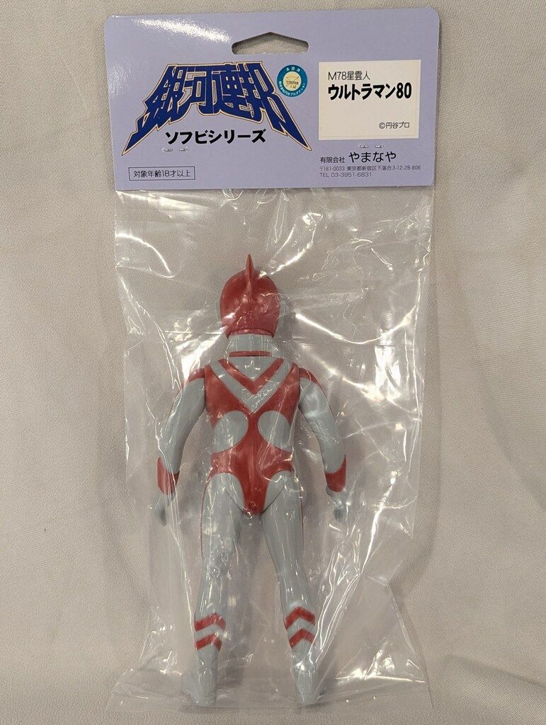 やまなや 銀河連邦ソフビシリーズ ウルトラマン80 銀河連邦25