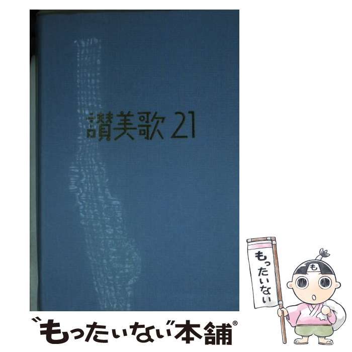 【中古】 讃美歌21 A6判 カジュアル版 アクア / 日本基督教団讃美歌委員会 / 日本基督教団出版局