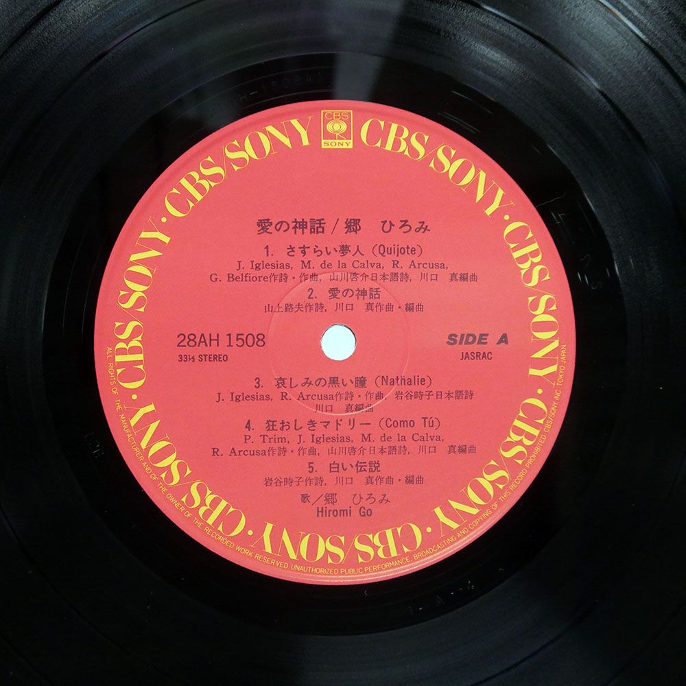 郷ひろみ　ＣＢＳソニーLPレコードアルバムレコード　20枚セット 帯付き 国内盤 郷ひろみ/愛の神話/CBS/SONY 28AH1508 LP - メルカリ