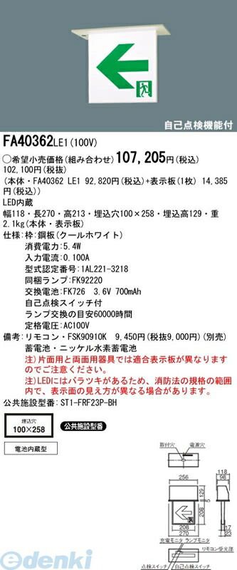 【新品・7営業日以内発送】パナソニック電工 FA40362LE1 【表示板別売】 防災照明LED誘導灯コンパクトスクエアB級 BH形 20A形 両面型 FA40362LE1 天井埋込型 Panasonic 一般型【沖縄離島販売不可】