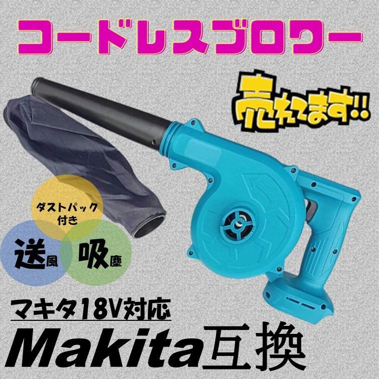 ブロワー マキタ互換 充電式 コードレス バッテリー 送風機 集塵機 Makita マキタ 互換 ブロアー ブロワ エアダスター 掃除機 ミニ 小型  - メルカリ