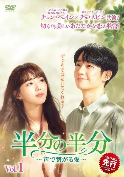 半分の半分 声で繋がる愛 12巻セット レンタル落ち DVD