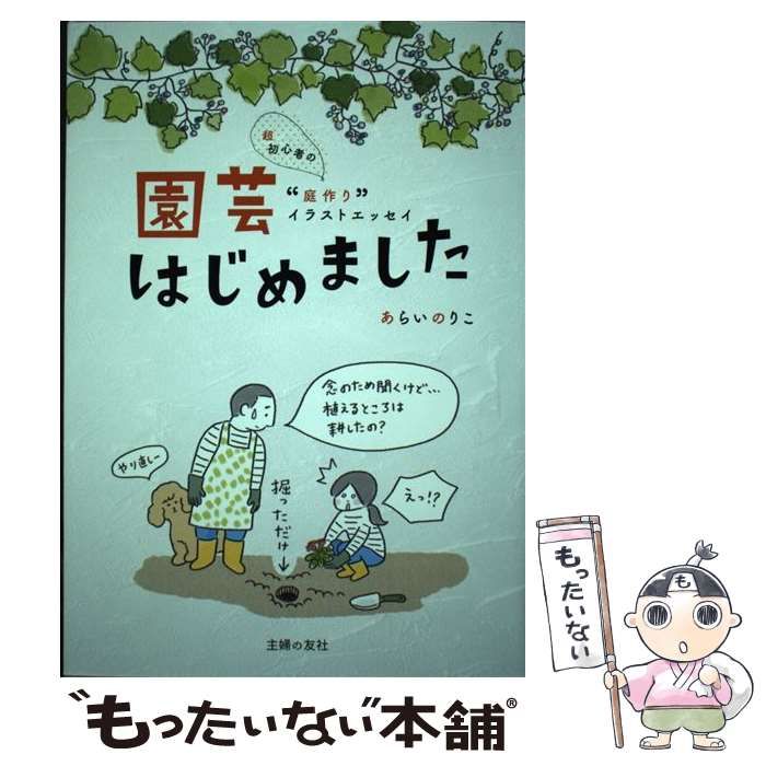 中古】 園芸はじめました / あらい のりこ / 主婦の友社 - メルカリ