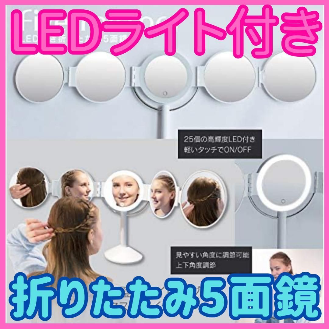 ☆LEDライト付き 折りたたみ5面鏡☆Five mirror 折り畳みミラー