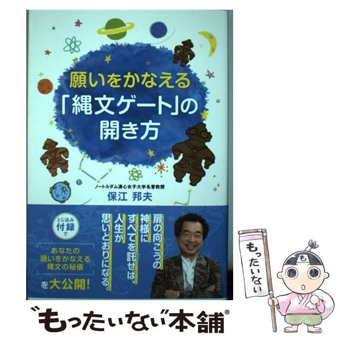 中古】 願いをかなえる「縄文ゲート」の開き方 (anemone BOOKS 011