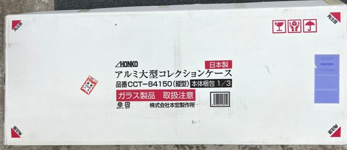 ⭐︎本宏製作所 アルミ大型コレクションケース 品番CCT-84150(縦型) ⭐︎本宏製作所 アルミ大型コレクションケース 品番CCT-84150(縦型)