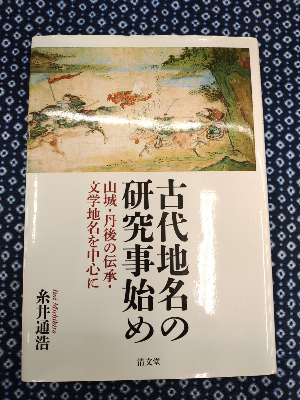 古代地名の研究事始め　山城・丹後の伝承・文学地名を中心に/糸井通浩/清文堂出版/E-980
