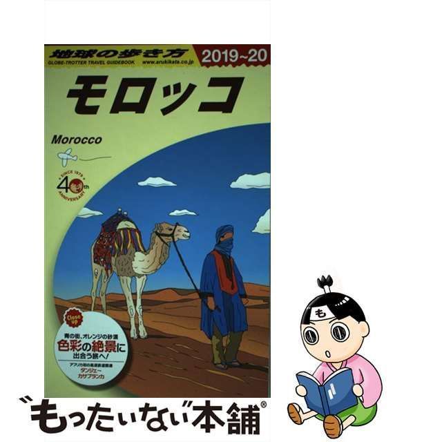 【中古】 地球の歩き方 E07 モロッコ 2019～2020年版 / 地球の歩き方編集室、ダイヤモンドビッグ社 / ダイヤモンド・ビッグ社