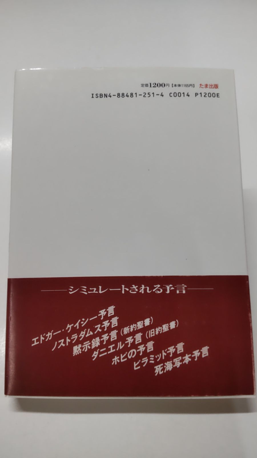 その時、太陽と月は暗くなる 反キリスト出現 初版 カーク・ネルソン