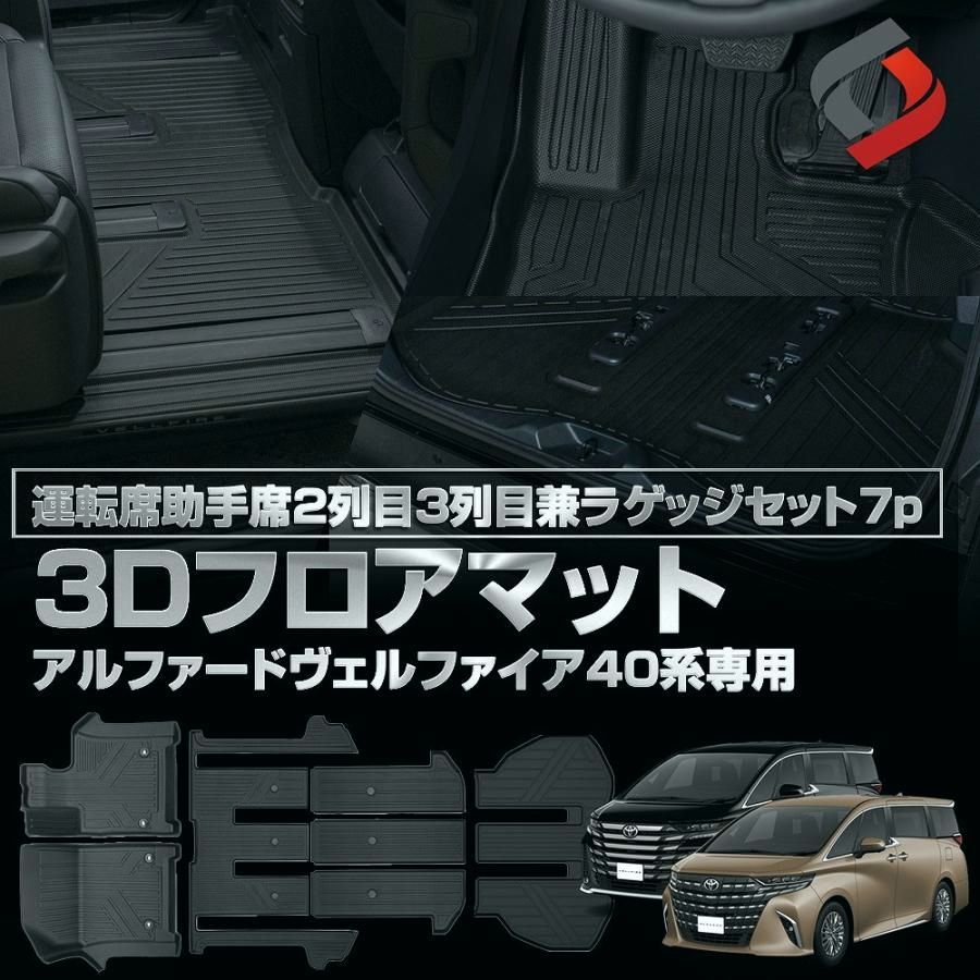送料無料 3D フロアマット アルファード ヴェルファイア 40系 3Dフロアマット 運転席 助手席 2列目 3列目兼ラゲッジ セット7p トヨタ
