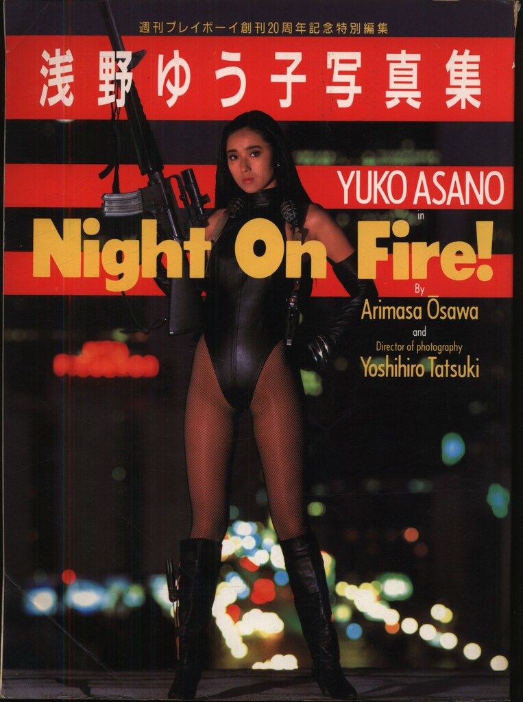 ★浅野ゆう子★写真集★プレミア★Night On Fire!★ Amazon.co.jp: 浅野ゆう子写真集・Night On Fire ! (ナイト