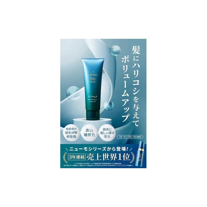 ニューモ ヘアー リッチ ボリューム トリートメント】 株式会社