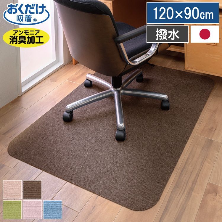サンコー おくだけ吸着 デスク足元マット グリーン 120×90cm 厚さ4mm 日本製 パイル調 撥水 床暖房対応 フリーカット 洗える 傷防止 床 保護 ずれない テレワーク 在宅勤務 学習机 デスクマット
