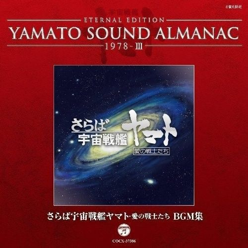 YAMATO SOUND ALMANAC シリーズ⑤+他 YAMATO SOUND ALMANAC 1978-I 宮川泰の世界〜宇宙戦艦ヤマト