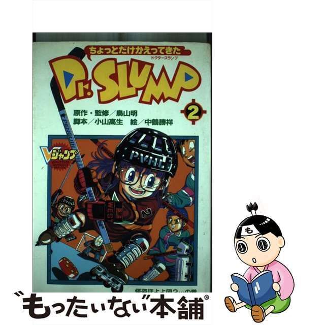 ちょっとだけかえってきた Dr.slump ドクタースランプ - 少年漫画