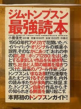 【中古】(非常に良い)ジム・トンプスン最強読本