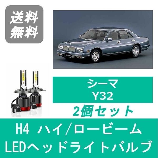 ヘッドライトバルブ シーマ Y32 LED ハイビーム ロービーム H3.8～H8.5 H4 6000K 20000LM VH41DE VG30DET 日産 SPEVERT