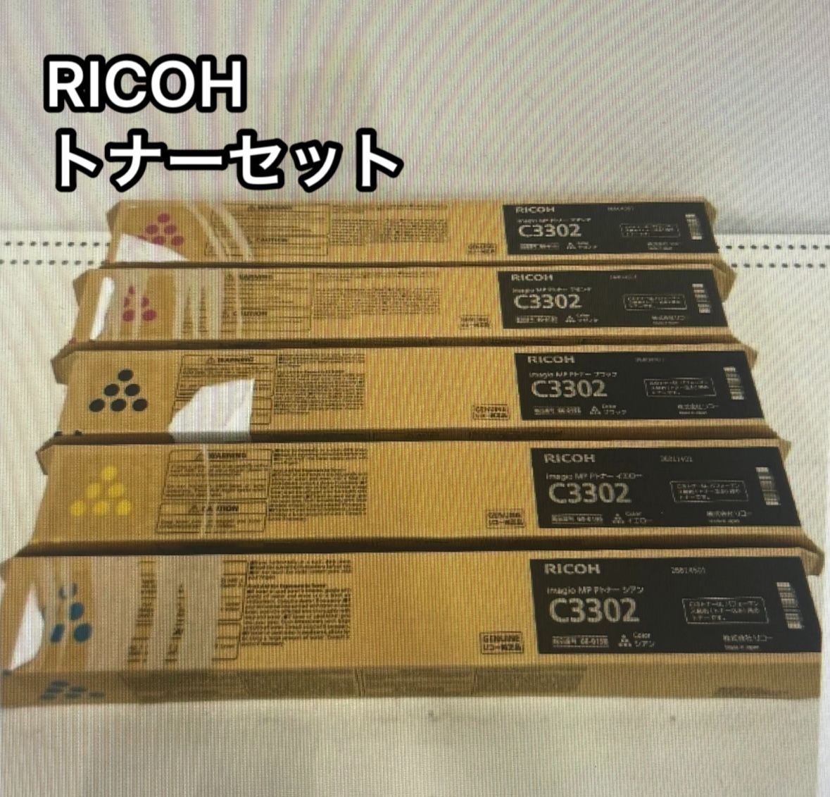 RICOH トナーセット C3302 シアン マゼンダ イエロー ブラック 5点 4色 セット なおまとめ品