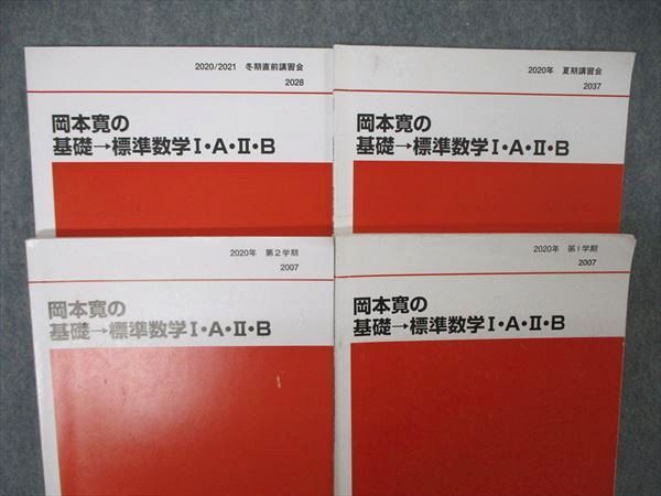 TY04-037 代ゼミ 代々木ゼミナール 岡本寛の基礎 標準数学I・A・II・B テキスト 通年セット 2020 計4冊 32M0D - メルカリ