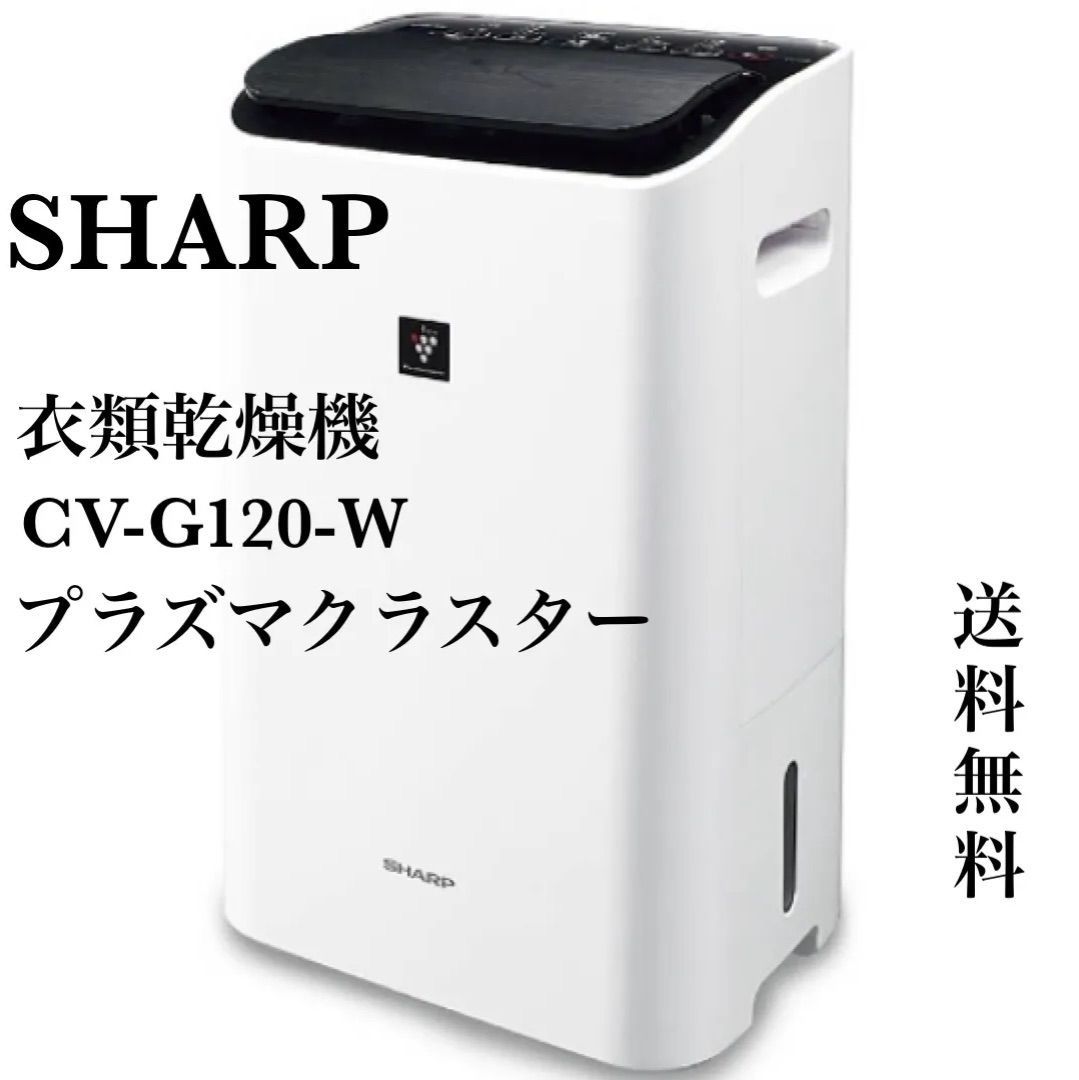 箱・取扱説明書付き】SHARP CV-G120-W 衣類乾燥除湿機 シャープ 