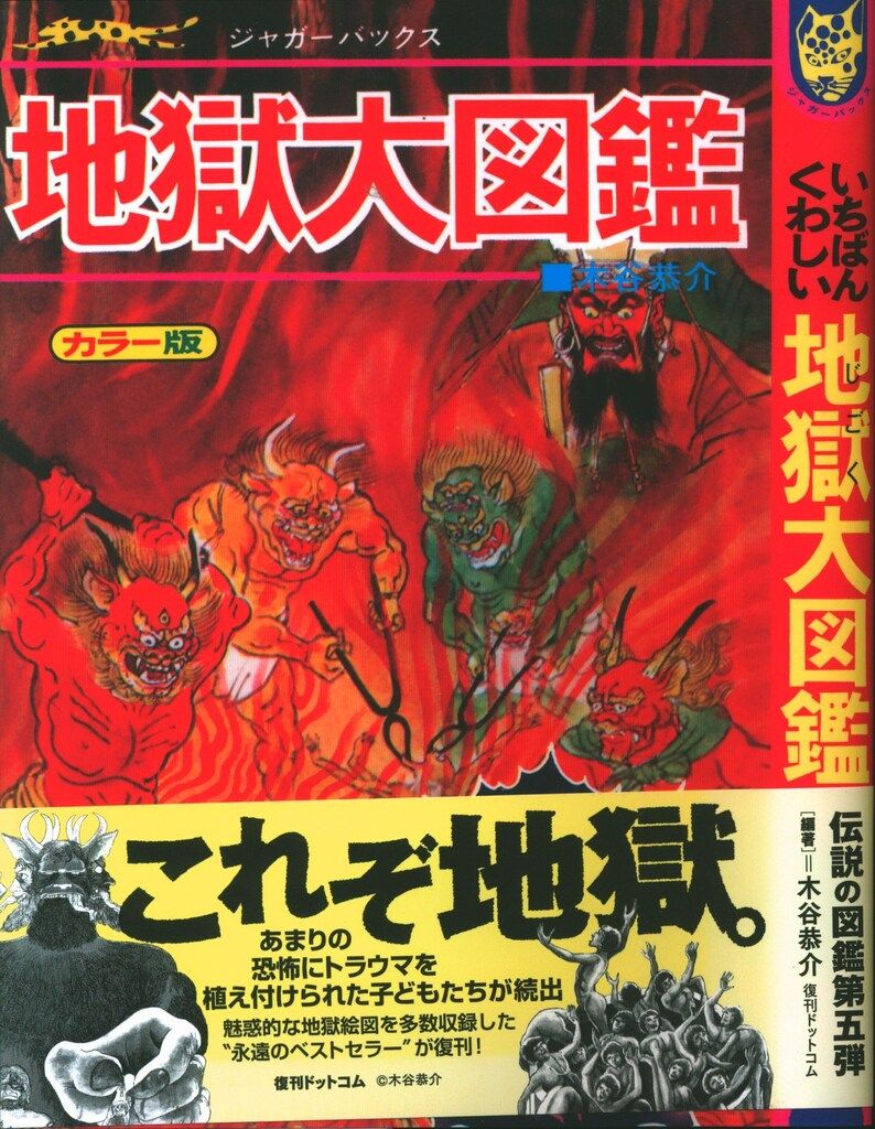 地獄大図鑑 復刻版 地獄大図鑑 復刻版 (ジャガーバックス) | 木谷 恭介 |本 | 通販