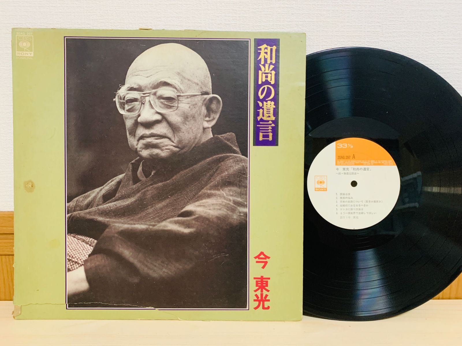 LP 今東光 和尚の遺言 続・極道辻説法 今大僧正・追悼盤 説法 人生相談 レコード ジャケ破れあり L13 - メルカリ