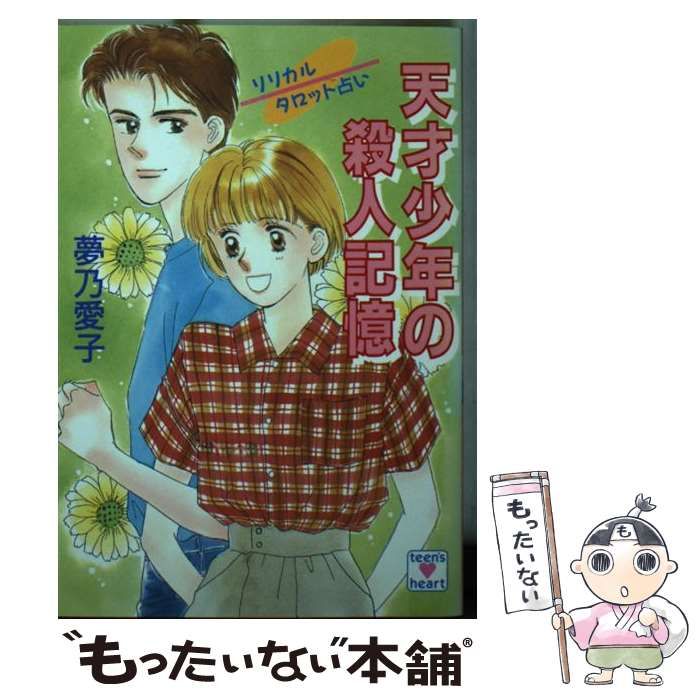 天才少年の殺人記憶 リリカルタロット占い/講談社/夢乃愛子ユメノ ...