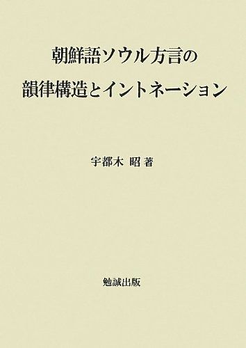 朝鮮語ソウル方言の韻律構造とイントネーション