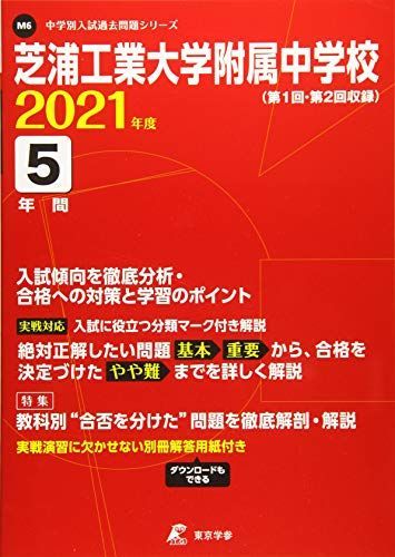 芝浦工業大学附属中学校 2021年度 【過去問5年分】 (中学別 入試問題シリーズM6) 芝浦工業大学附属中学校 2021年度 【過去問5年分】 (中学別 入試