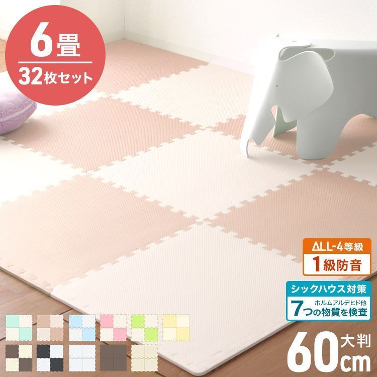 32枚セット 6畳用 安心のノンホルム 抗菌 防臭 ジョイントマット 大判 1畳 未満 60cm サイドパーツ付 単色 床暖房対応 PE ジョイント