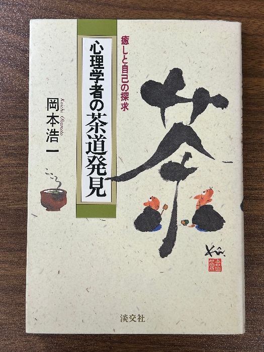 心理学者の茶道発見: 癒しと自己の探求 淡交社 岡本 浩一 - メルカリ