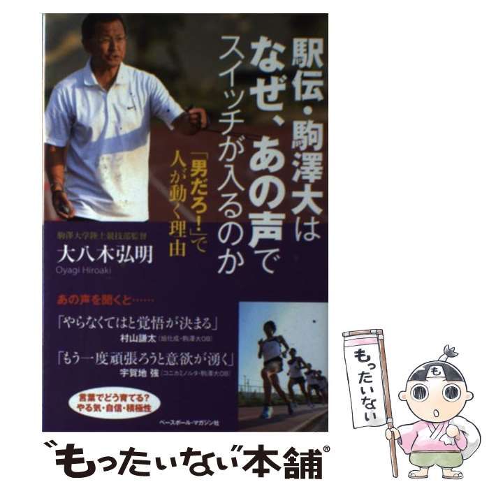 【中古】 駅伝・駒澤大はなぜ、あの声でスイッチが入るのか 「男だろ！」で人が動く理由 / 大八木 弘明 / ベースボール マガジン社